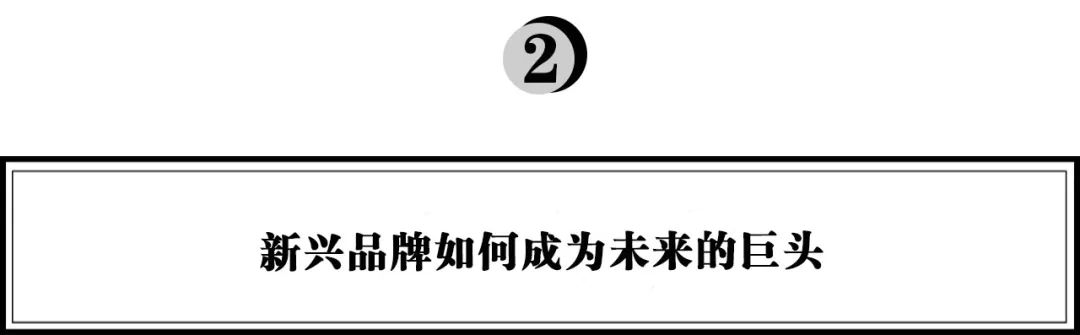 从“网红”到“行业巨头”，这些新消费品牌做对了什么？