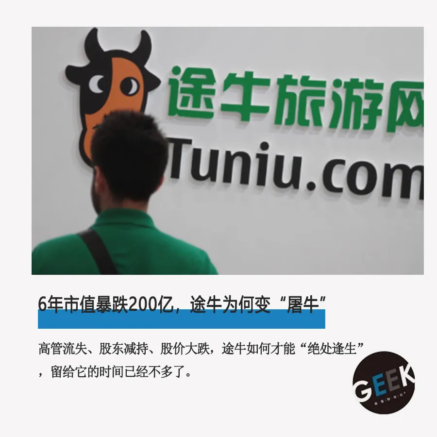 6年市值暴跌200亿，老板直播卖货被追债，途牛为何变“屠牛”