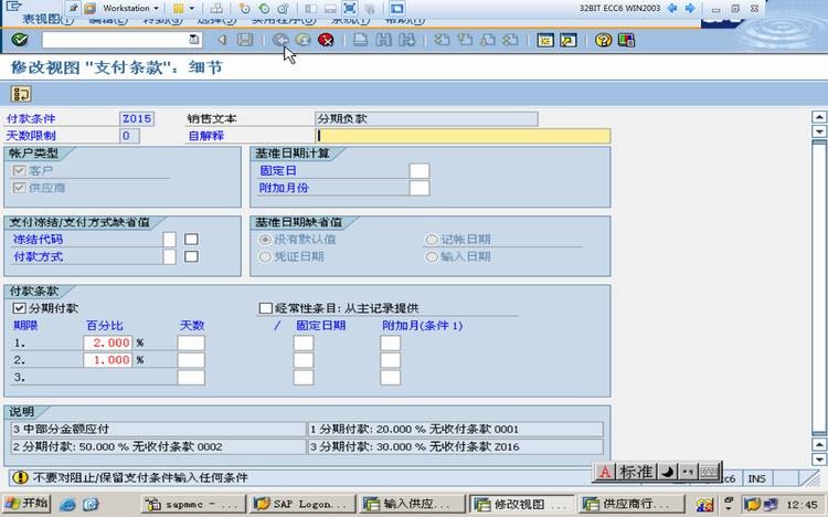 SAP Payment Terms 付款條件