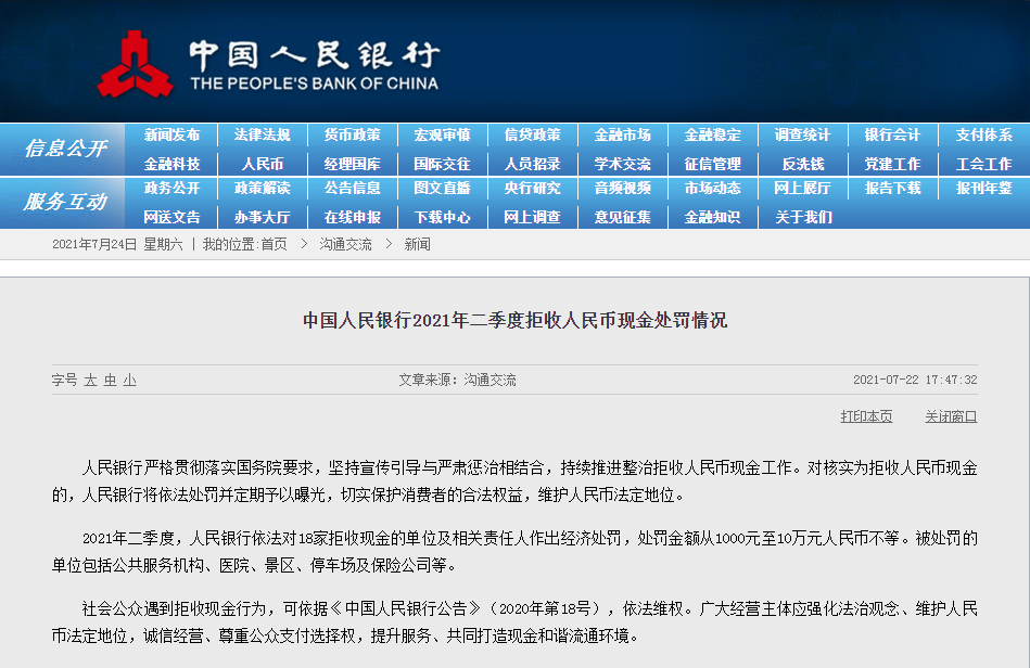 敢拒收人民币？央行出手，18家单位被罚款，最高一家被罚10万