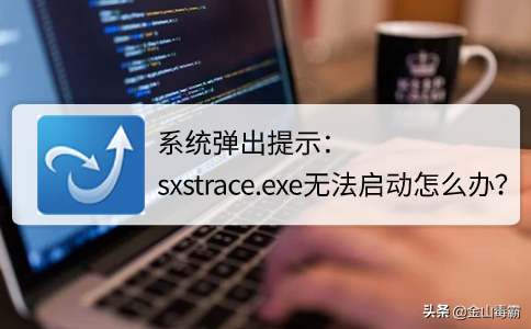 电脑弹窗提示无法启动？来看看我怎么解决