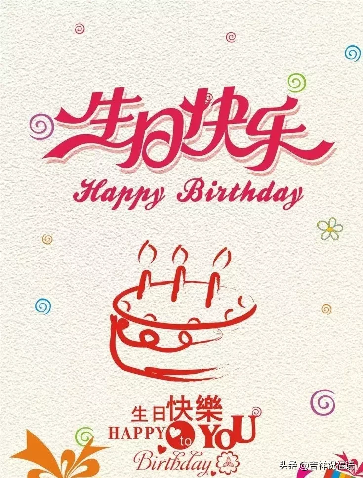 朋友圈最新生日祝福语大全,最打动人心的生日祝福短信大全图片