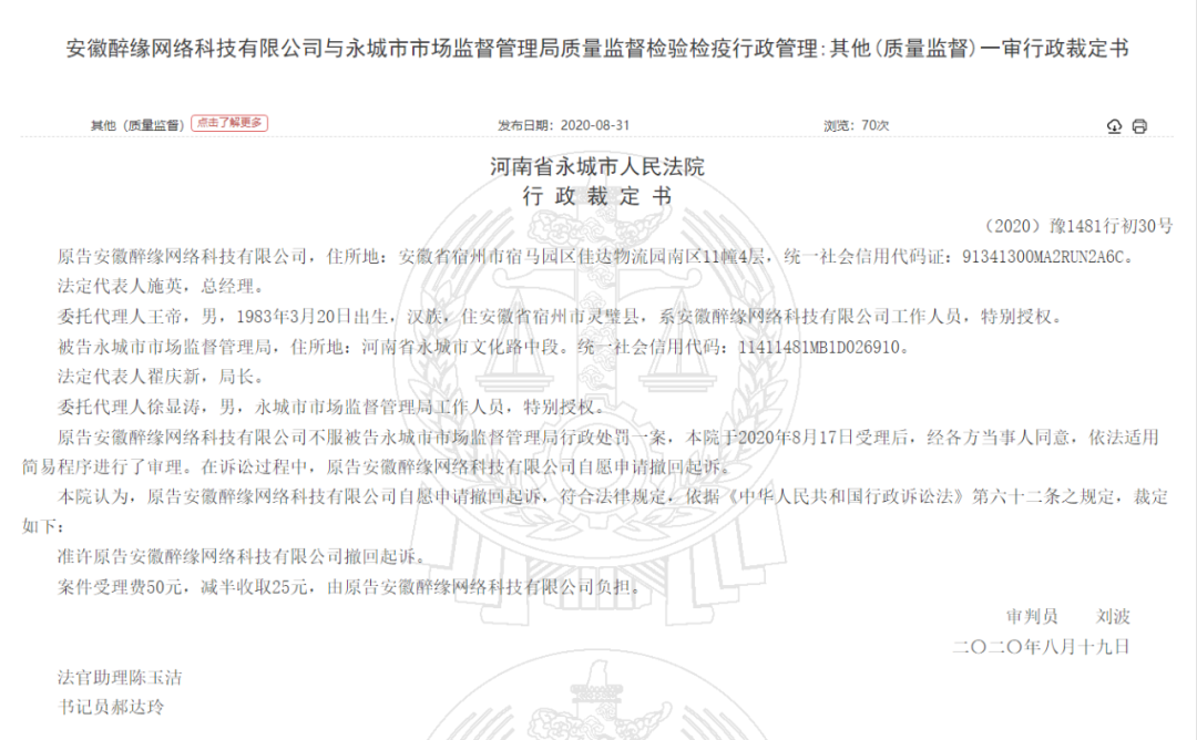 安徽醉缘网络科技有限公司涉嫌传销冻结账户:曾起诉市监局后撤诉