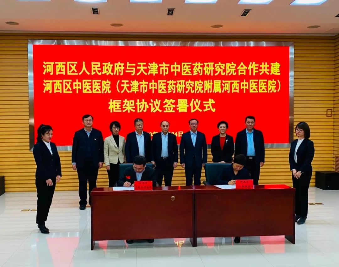 【医院动态】河西区人民政府与天津市中医药研究院签署合作框架协议