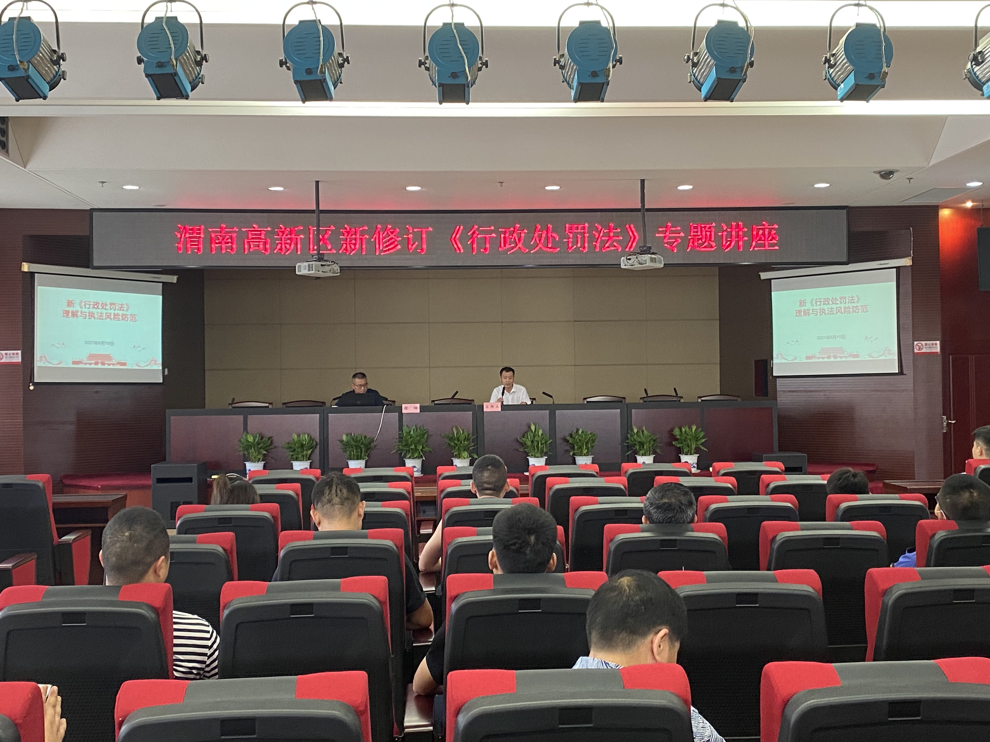 渭南高新区政法司法信访局举办新修订《行政处罚法》专题讲座