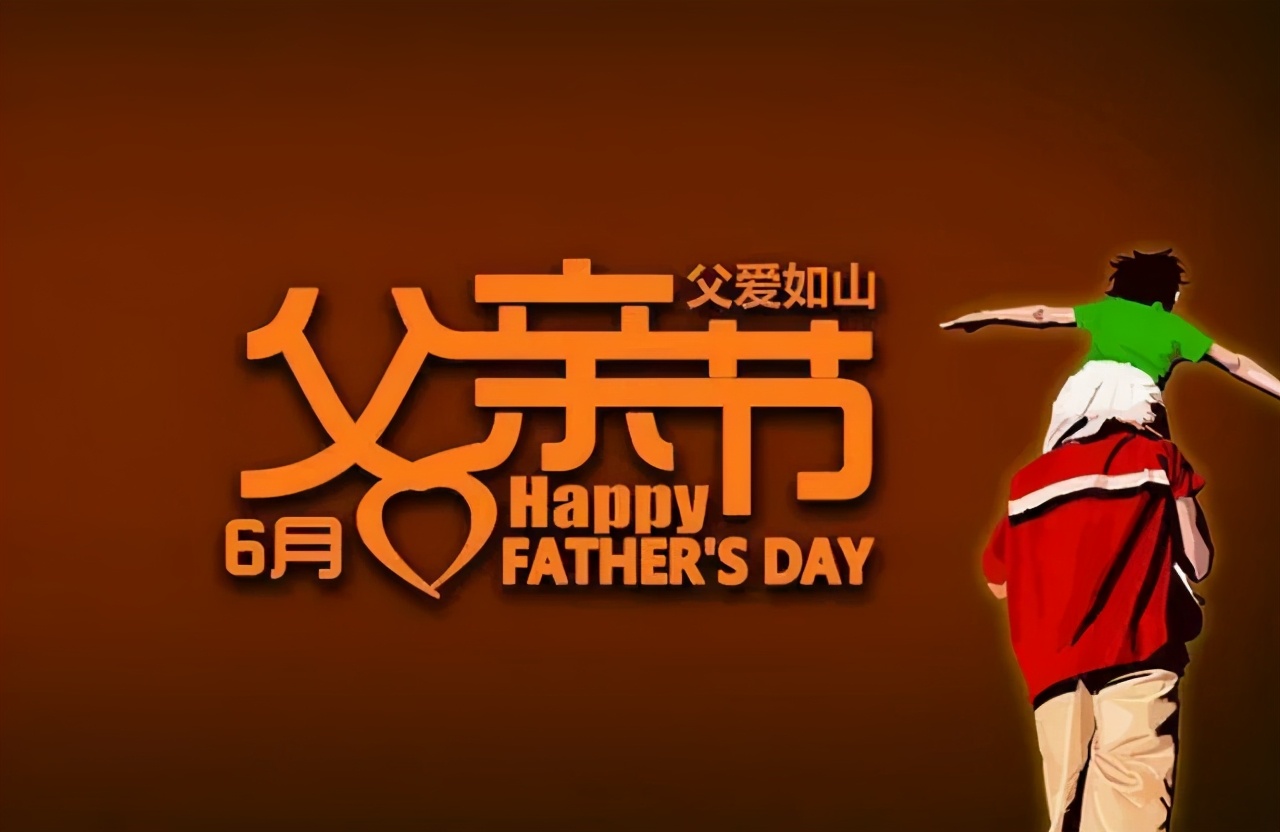 父亲节正能量最赞语录， 感人的父爱祝父亲节快乐图片图片