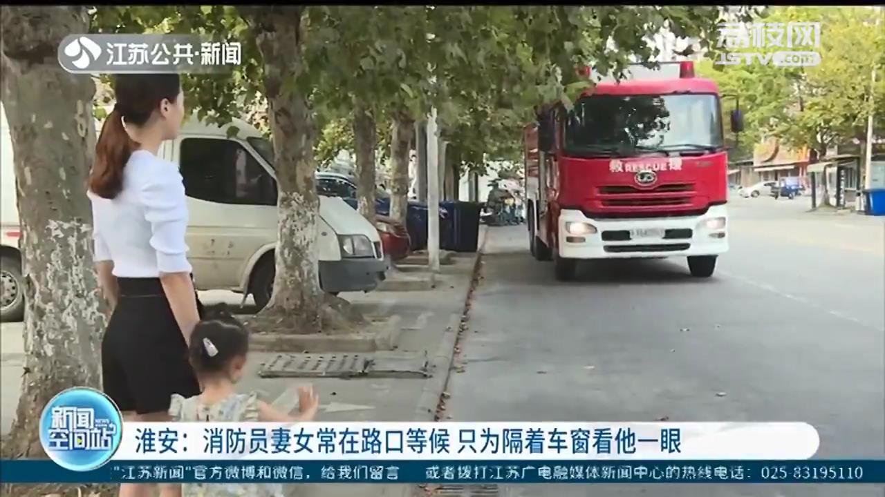 消防员妻女常在路口等候 只为隔着车窗跟他挥挥手