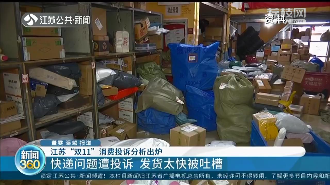 “双11”江苏人购买力全国前三 网友吐槽发货快：不给退货退款留机会