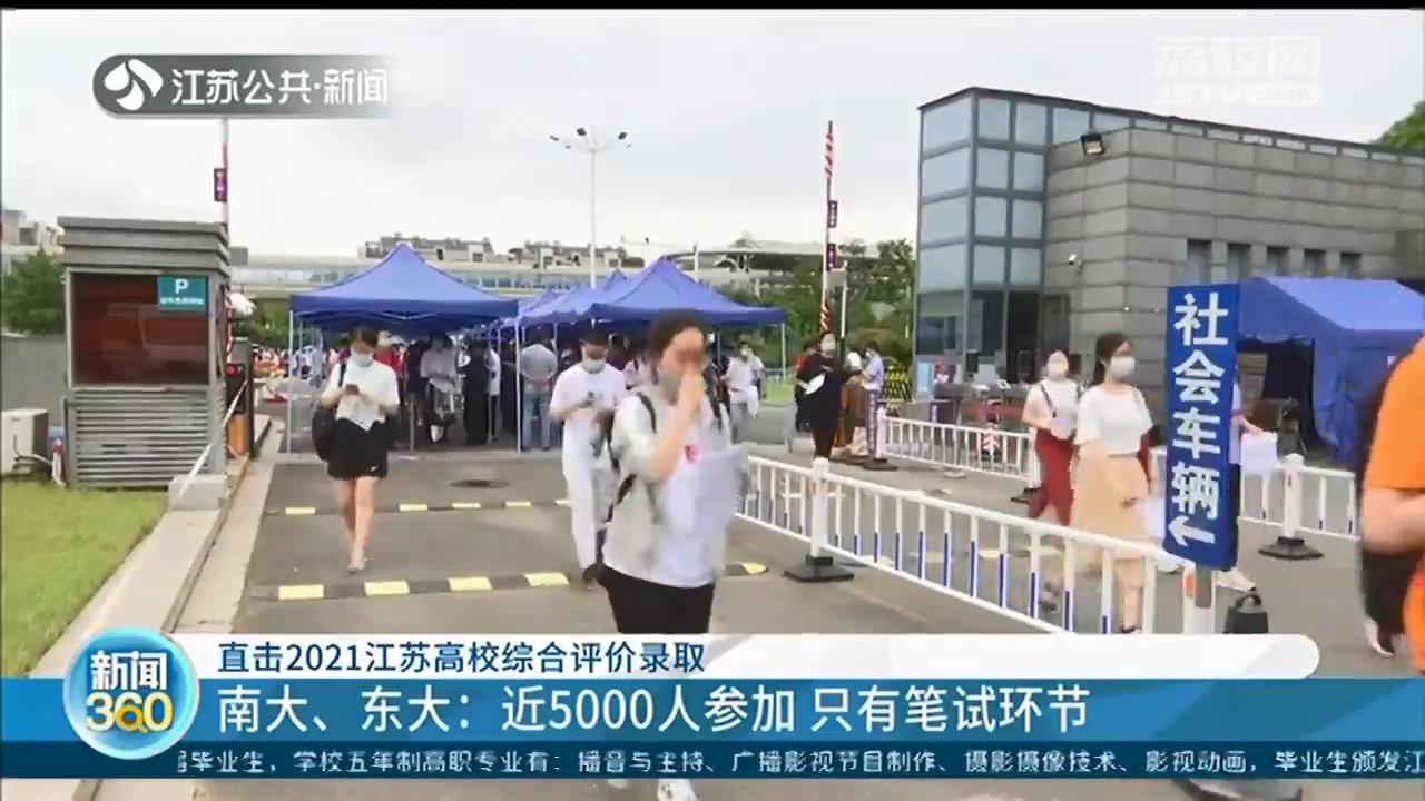 2021江苏高校综合评价录取开考 记者现场一探究竟
