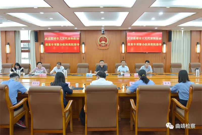 曲靖市人大代表建议和政协提案专项督办组到市院调研政协提案协办工作