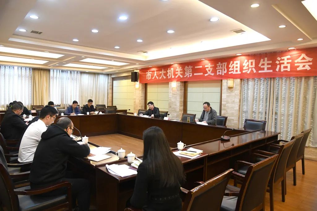 市人大常委会机关第二党支部召开组织生活会