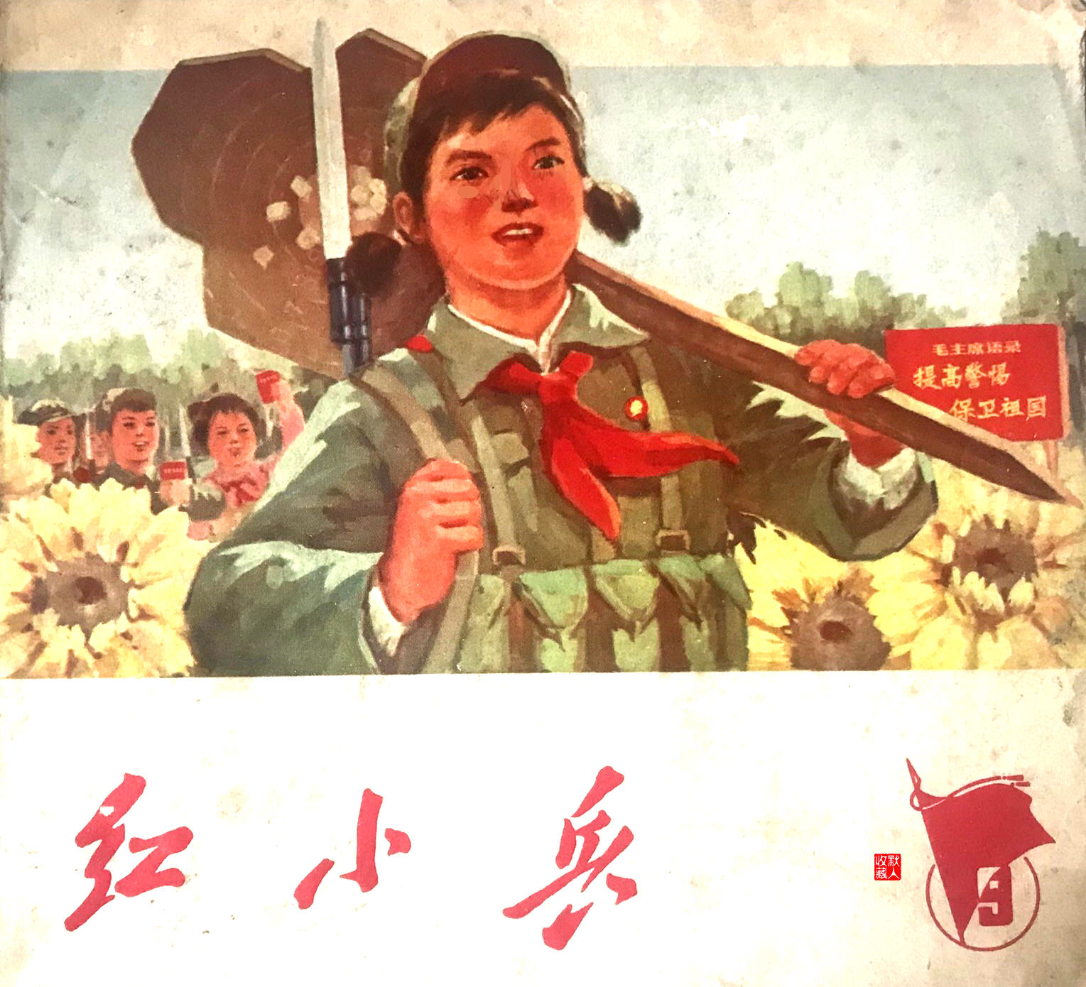 练好本领打豺狼 红小兵爱唱革命歌 爱跳革命舞 资讯咖