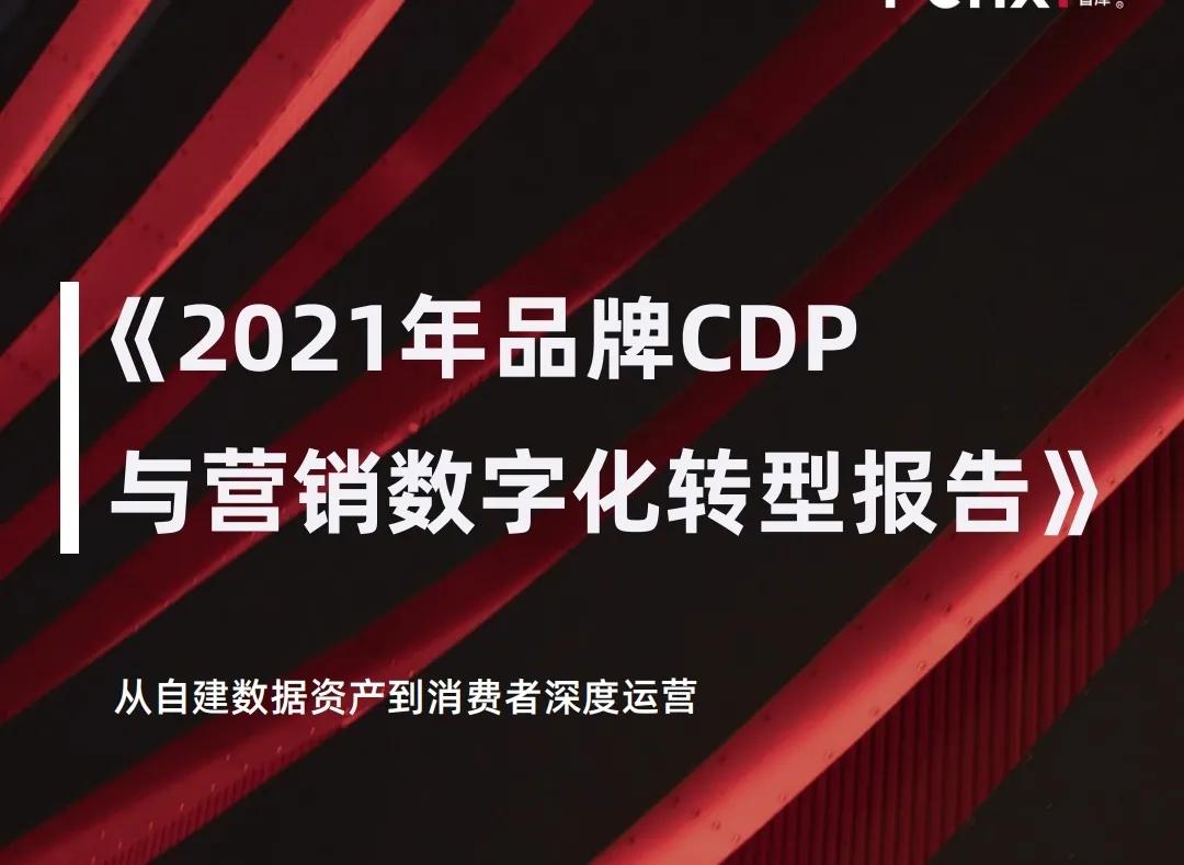 2021年品牌与营销数字化转型
