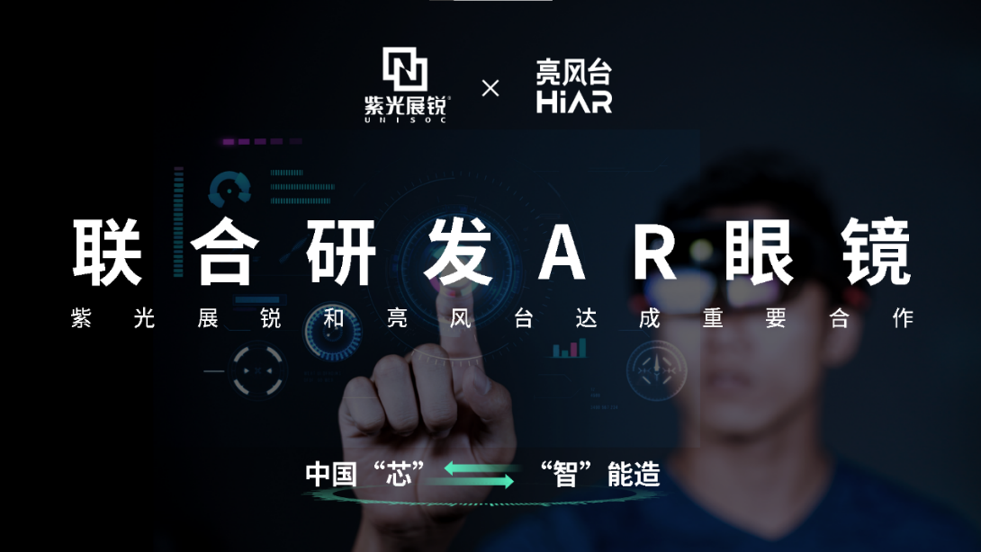 布局AR产业，紫光展锐携手亮风台深耕智能AR领域