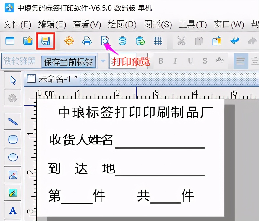 标签打印软件如何制作收货标签