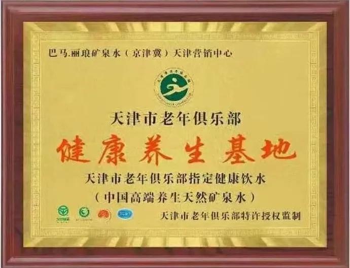 天津市老年俱乐部与巴马丽琅矿泉水天津营销中心举行战略合作签约