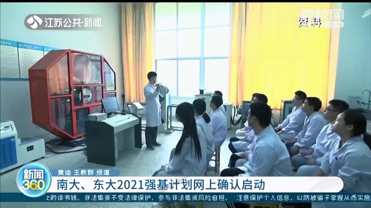 南大、东大2021强基计划网上确认近日启动