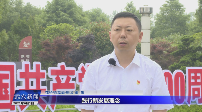 湖北武穴花桥镇：破冰突围抓发展 蓄势赋能开新局