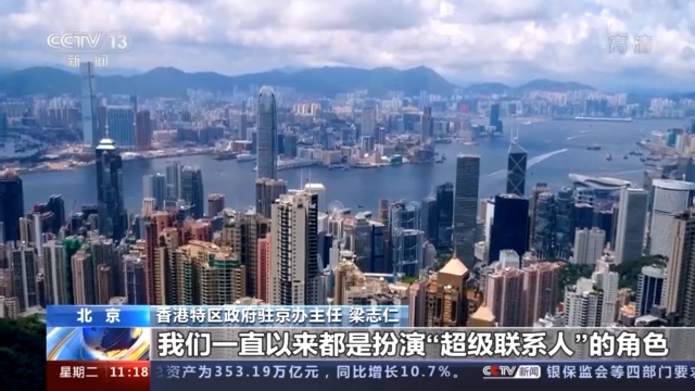 “连系·香港”主题展览开办，香港将强化“超级