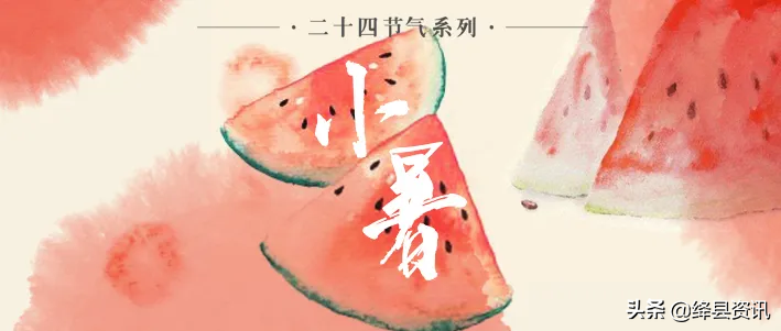 「今日小暑」温风至 仲夏始
