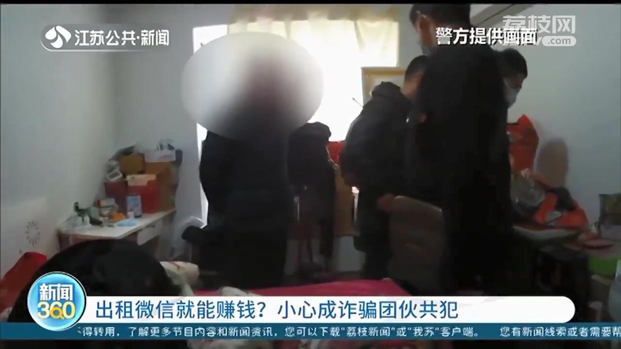 1天100元，出租微信就能赚钱？小心成了诈骗团伙共犯