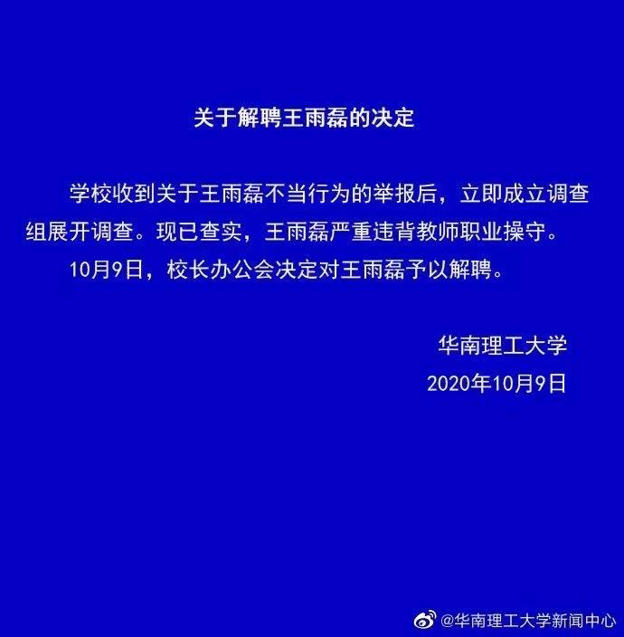 华南理工教授王雨磊被传涉性侵后遭解聘，本人独家回应：一直在家一切都好，正考虑如何向公众澄清事实