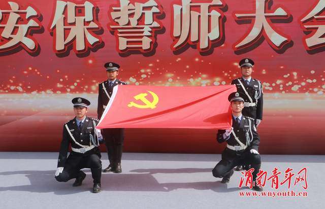 渭南市举行庆祝建党100周年暨“十四运会”安保誓师大会