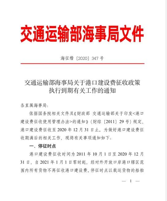 「重磅」福利！免征港建费，2021年1月1日起港建费全面停收