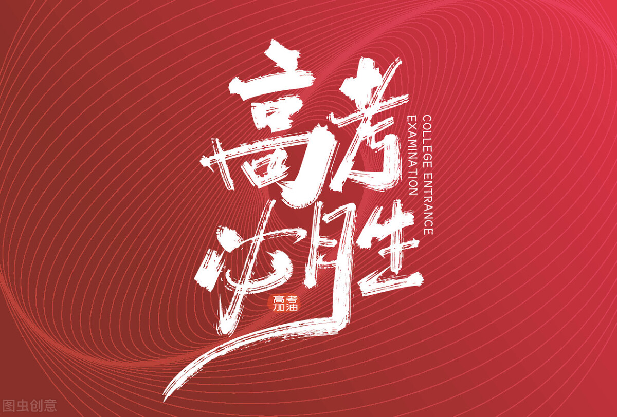 好百邻家政为高考莘莘学子加油