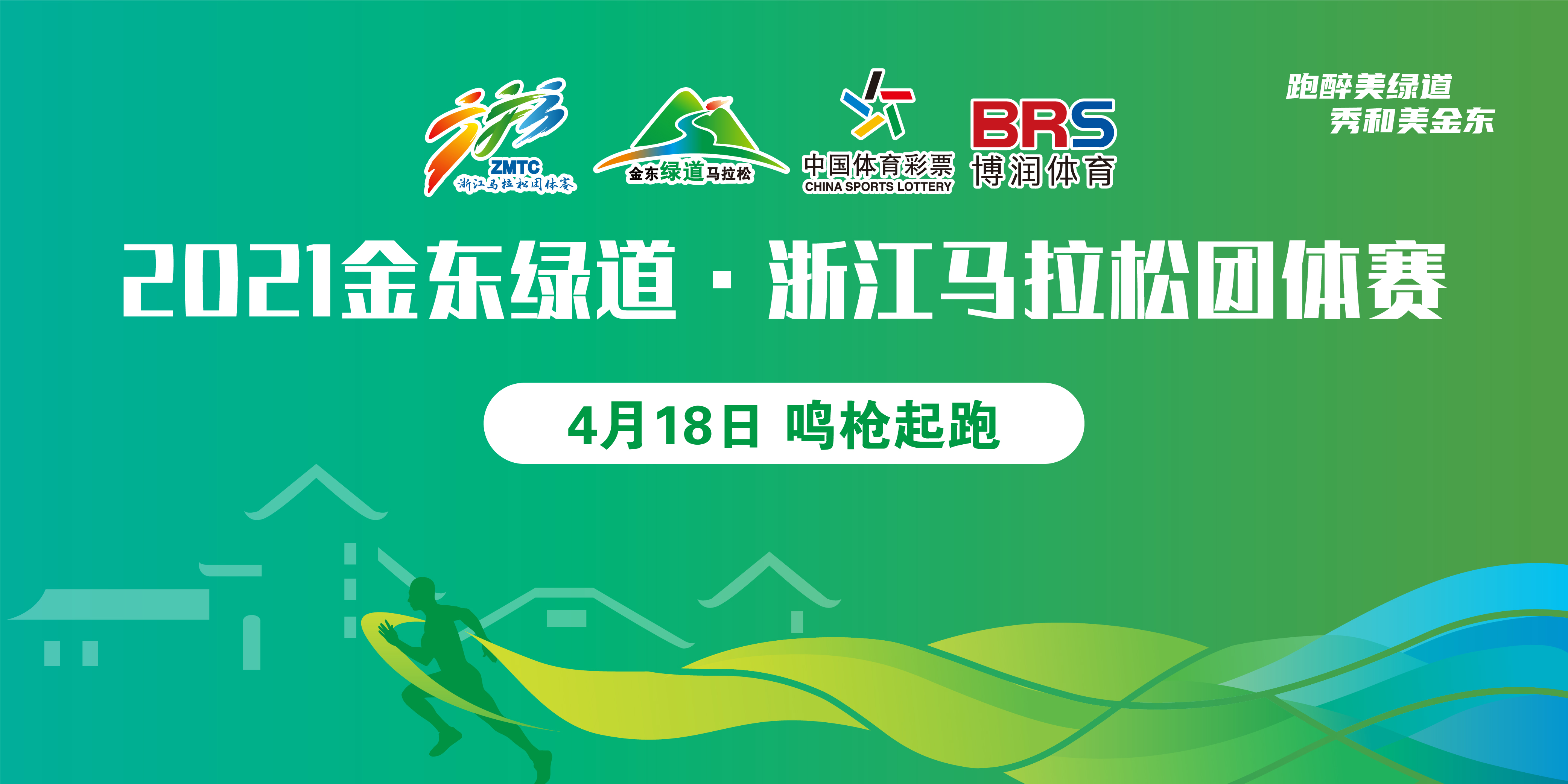 2021金东绿道•浙江马拉松团体赛将于将于4月18日鸣枪开跑