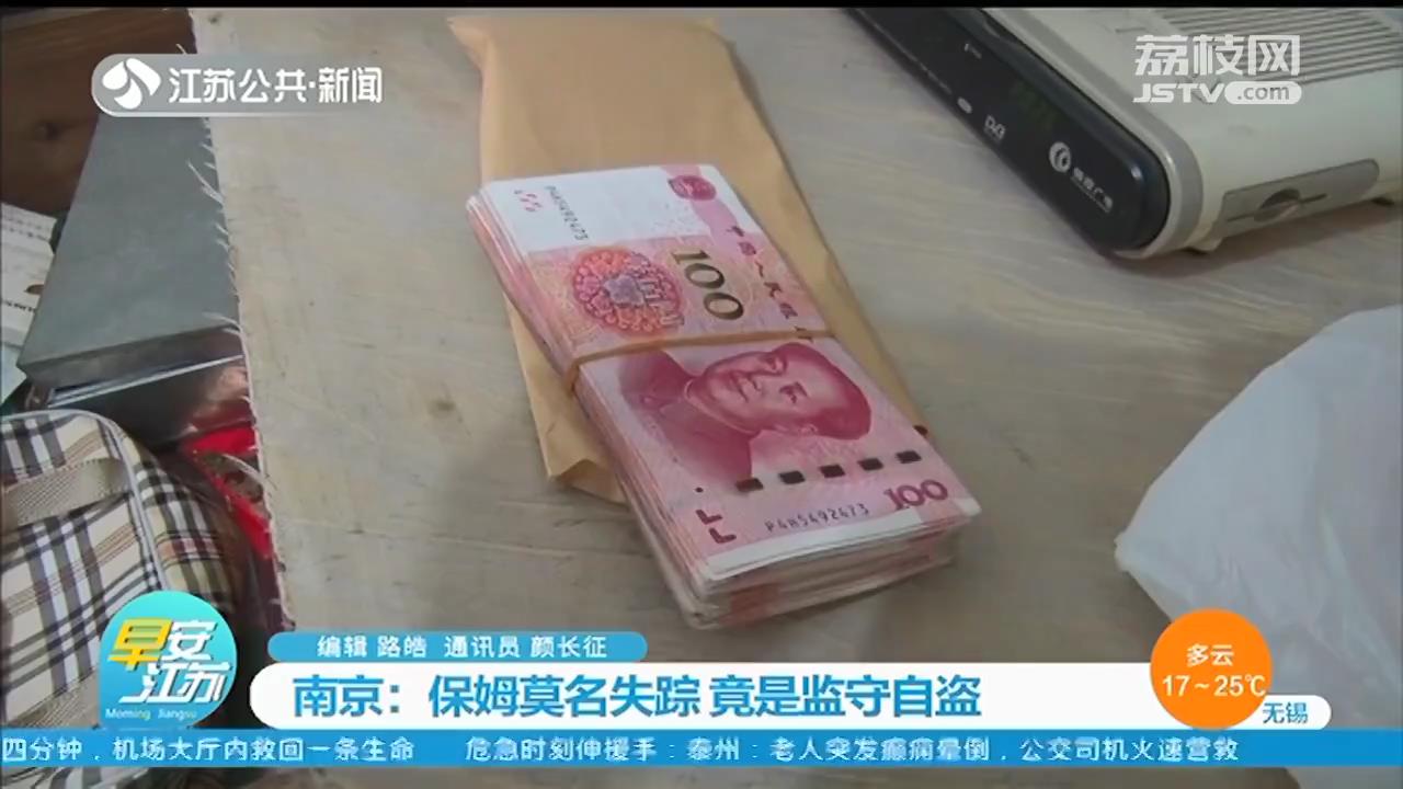 『保姆』市民赶紧报警 保姆突然失联，家中一万多现金也不翼而飞