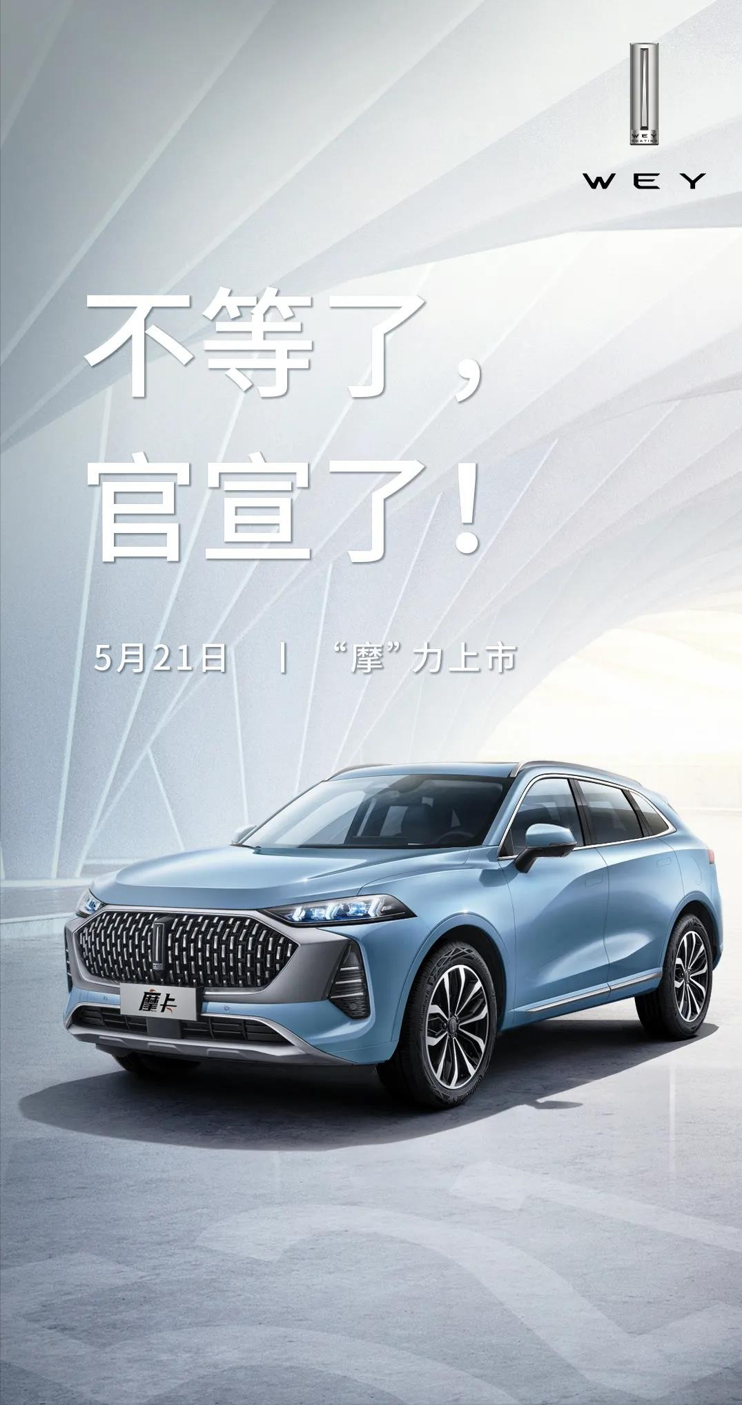 WEY摩卡5月21日“摩”力上市 再创智能技术新高