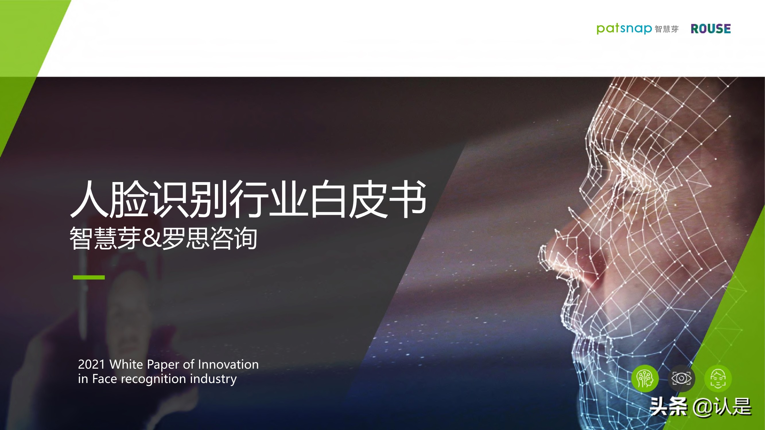 2021人脸识别行业白皮书