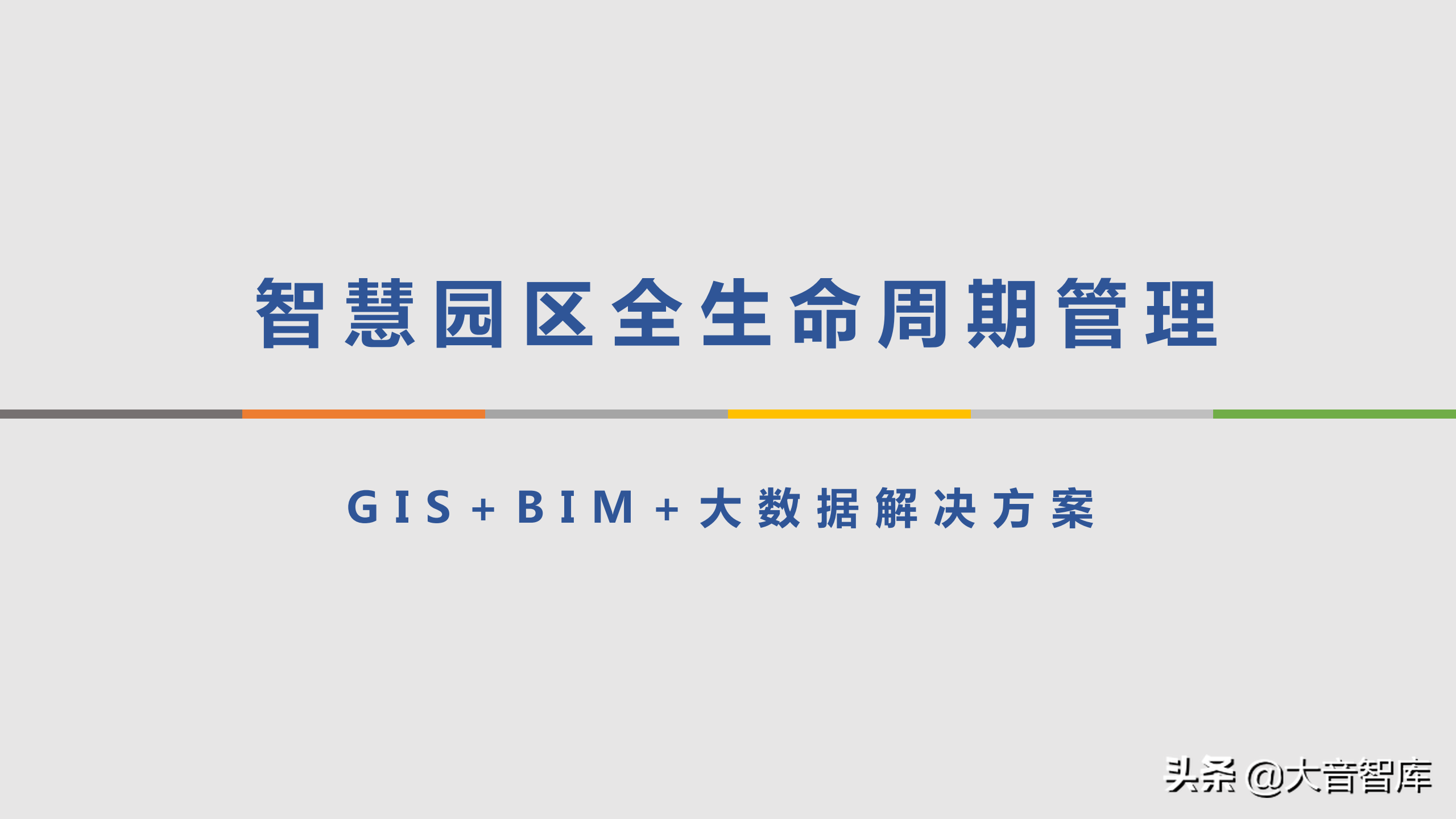 智慧园区：GIS BIM三维可视化智慧园区解决方案（附PPT下载地址）