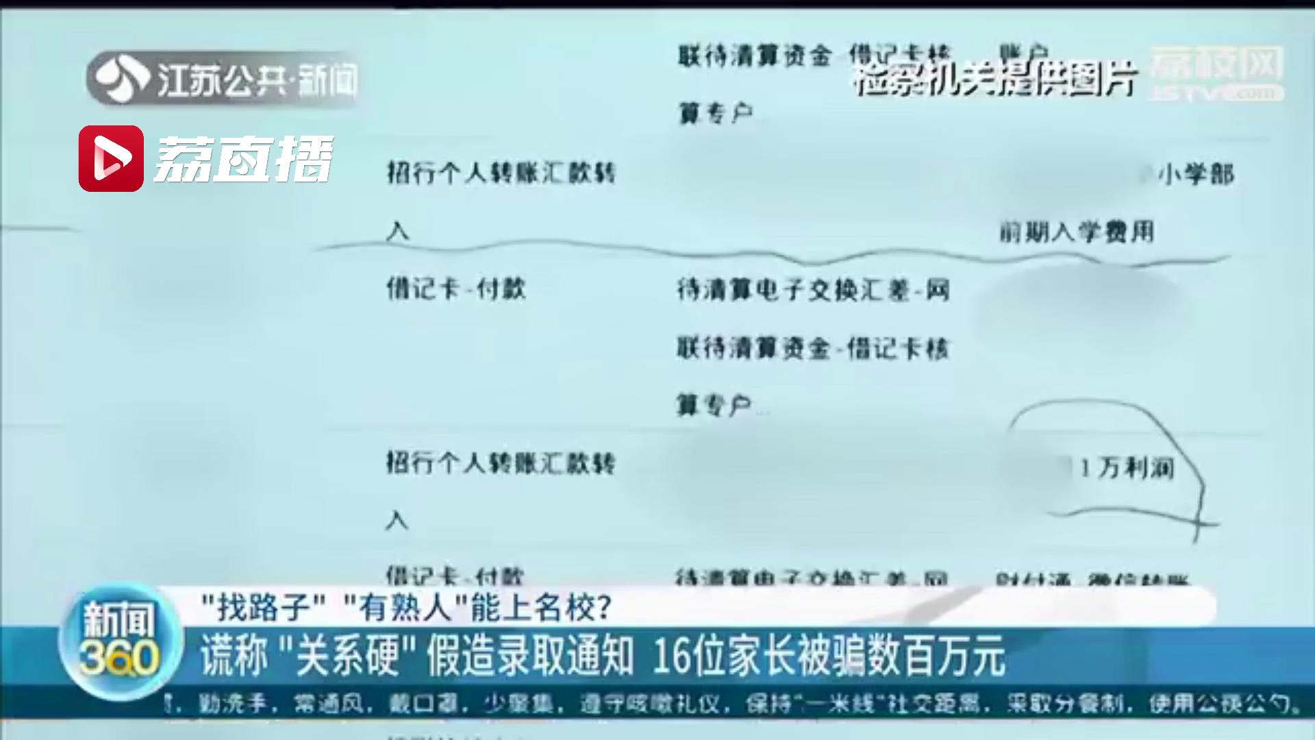 男子谎称可帮上名校并假造了录取通知 南京16位家长被骗数百万元