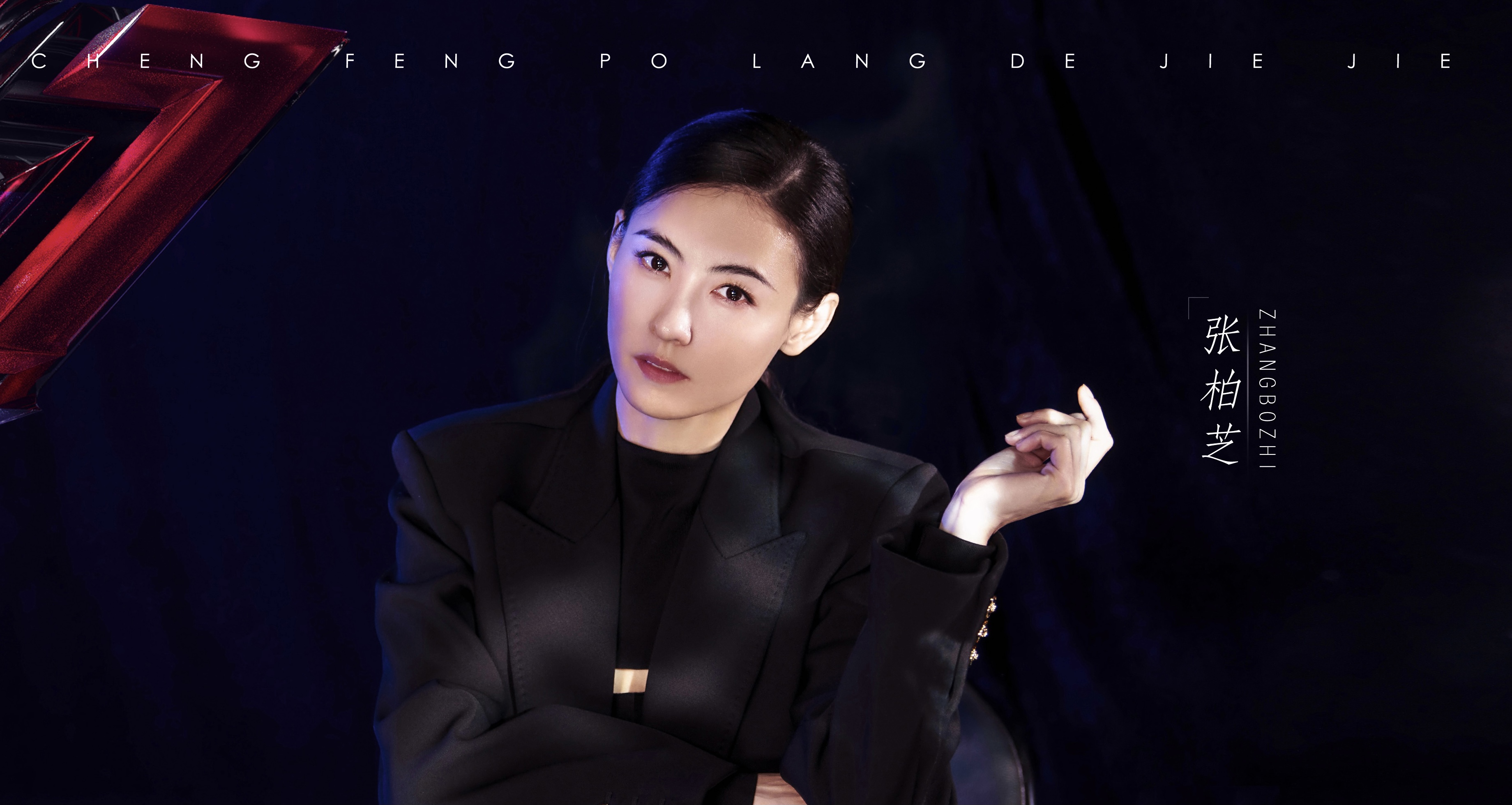 浪姐2官宣30位女星全阵容！那英张柏芝将互撕？