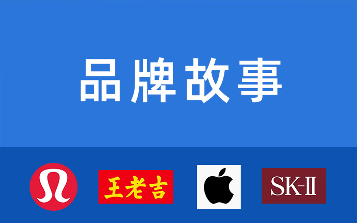 什么是“品牌故事”？