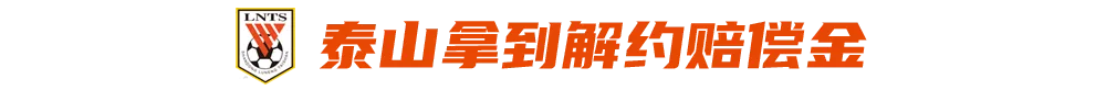 泰山与格德斯解约已达成协议，预计很快完成官宣