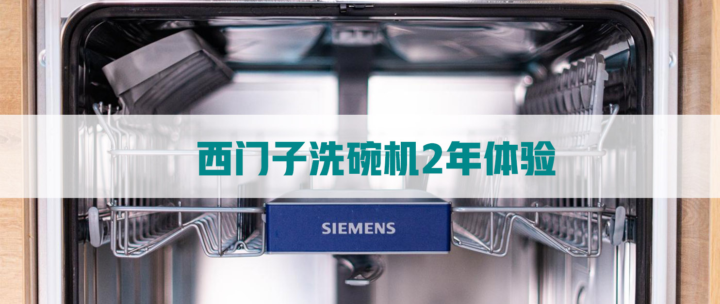 用了2两年西门子洗碗机 我想告诉你这些 飞帆飞帆飞帆 Mdeditor