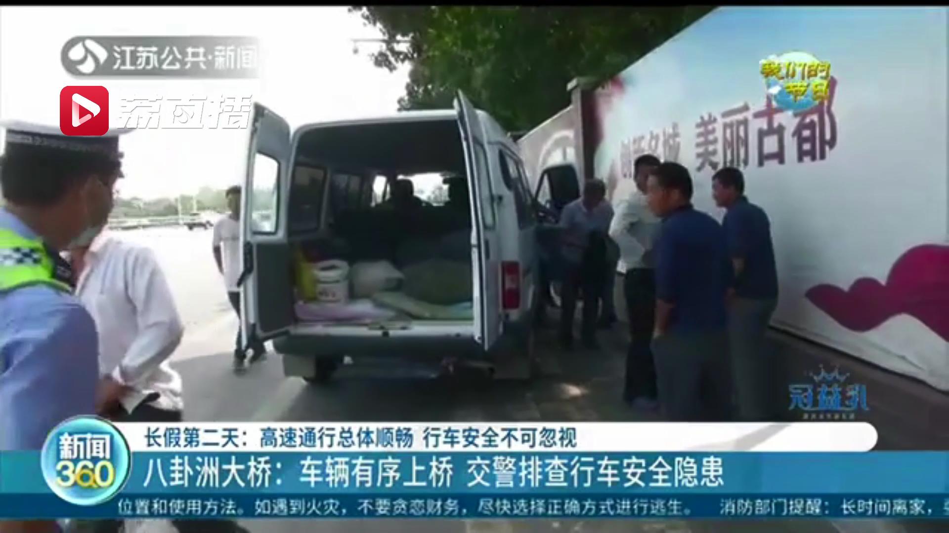 长假第二天江苏高速通行总体顺畅 提醒：行车安全不可忽视