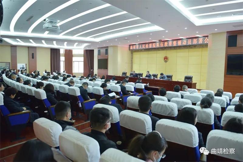曲靖市人民检察院召开队伍教育整顿动员部署会议 强调了这些重点工作