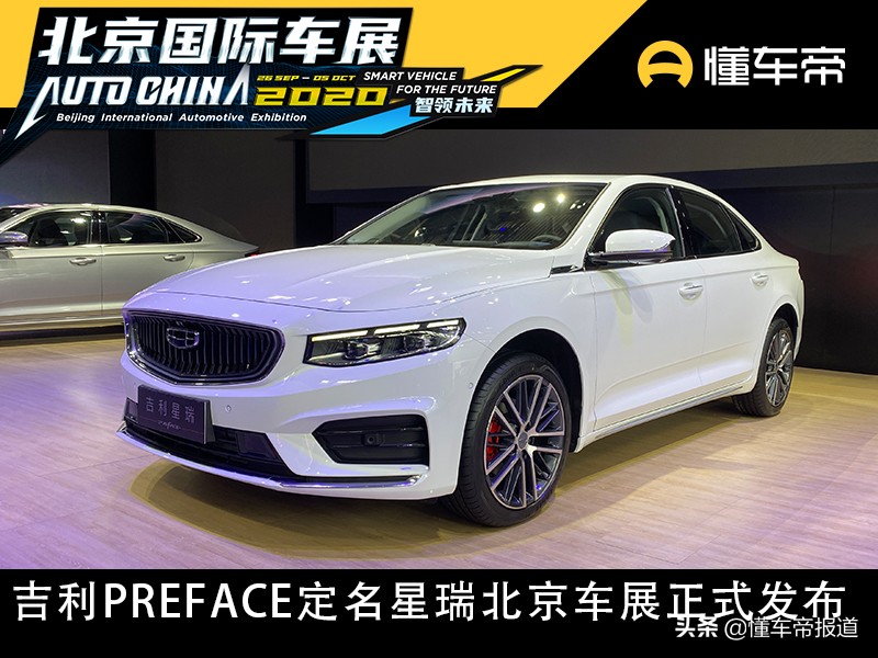 新车 |  北京车展吉利PREFACE定名“星瑞”正式发布