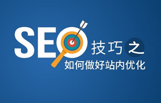 seo优化的技巧有哪些，SEO站内优化7个技巧？