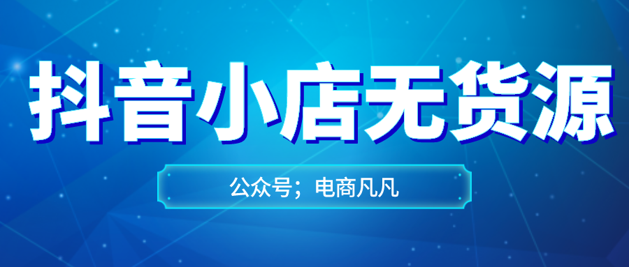 电商新手必看！抖音小店无货源适合新手吗？如何精细化运营？