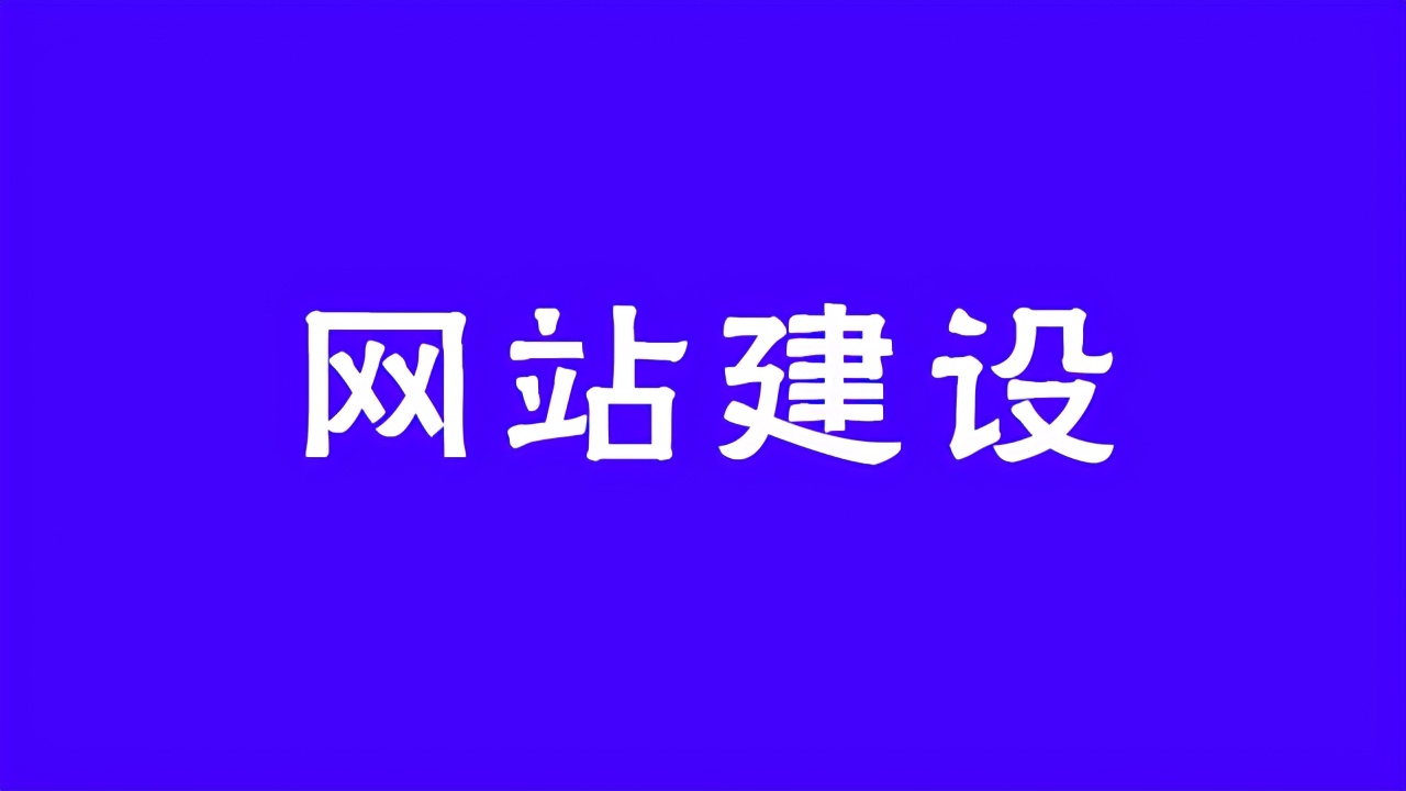 网站建设哪些细节容易被忽视呢？
