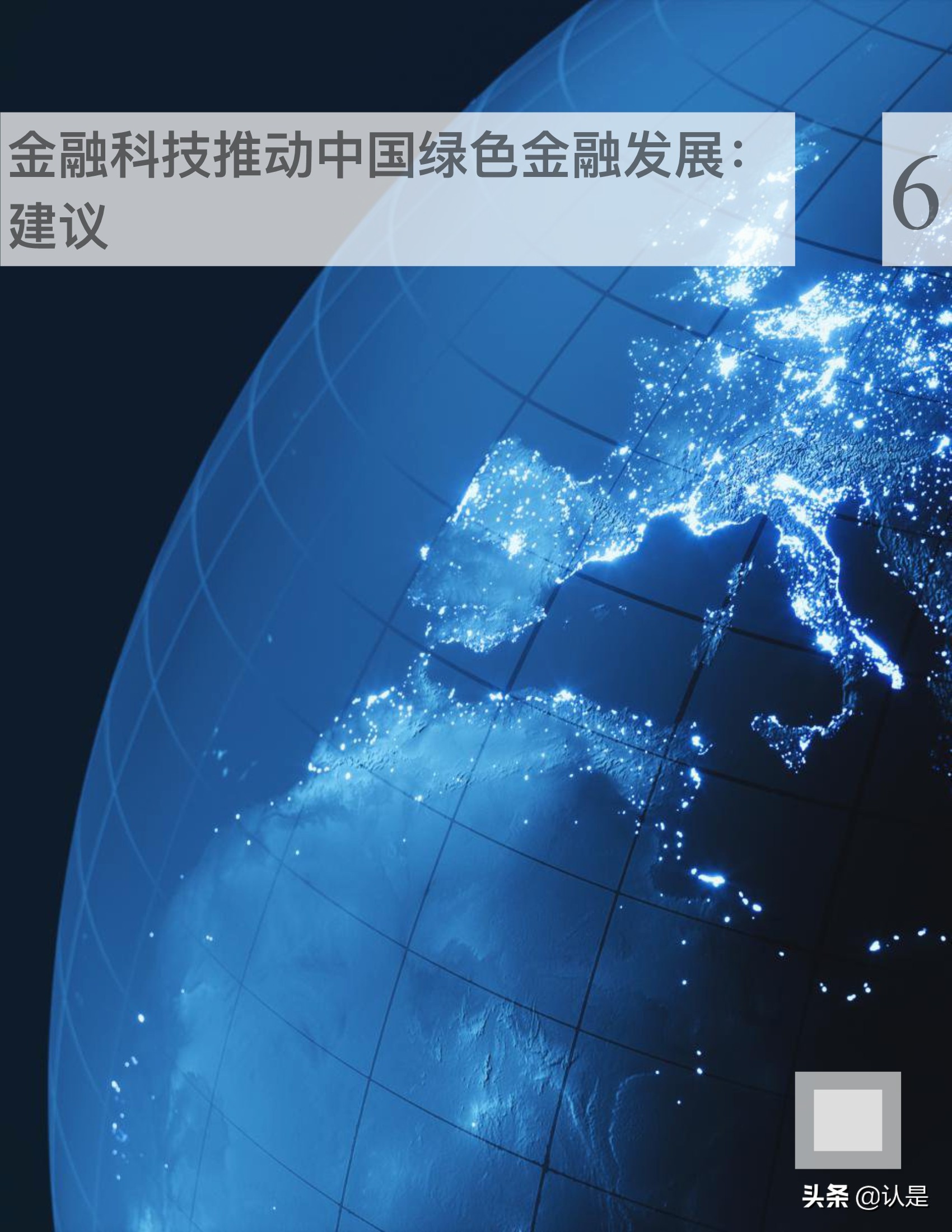 金融科技推动中国绿色金融发展：案例与展望2021