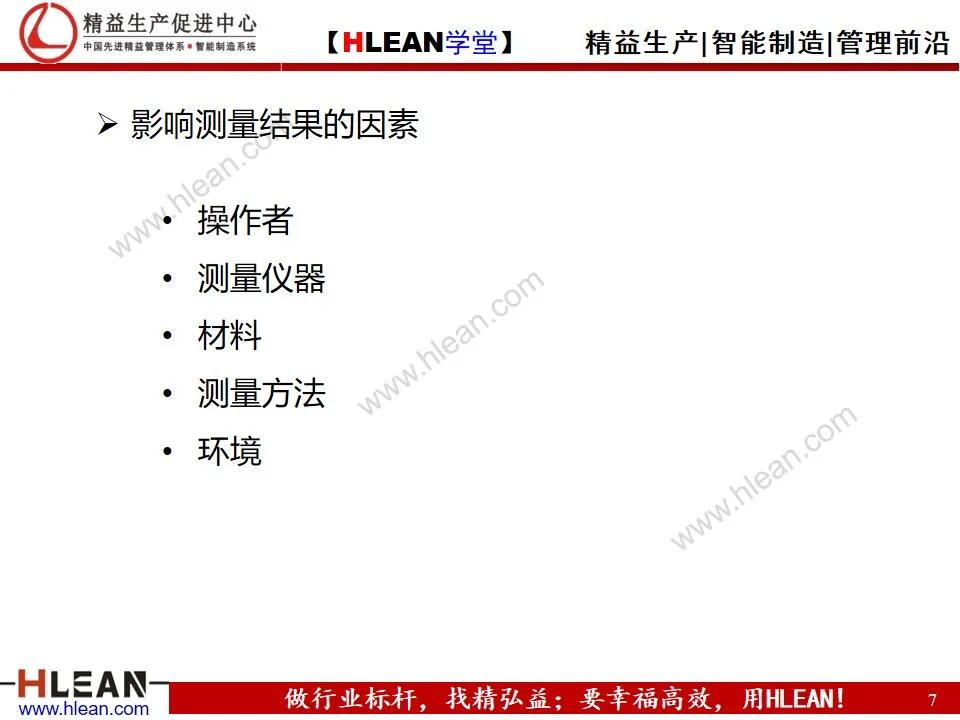 「精益学堂」测量系统分析MSA