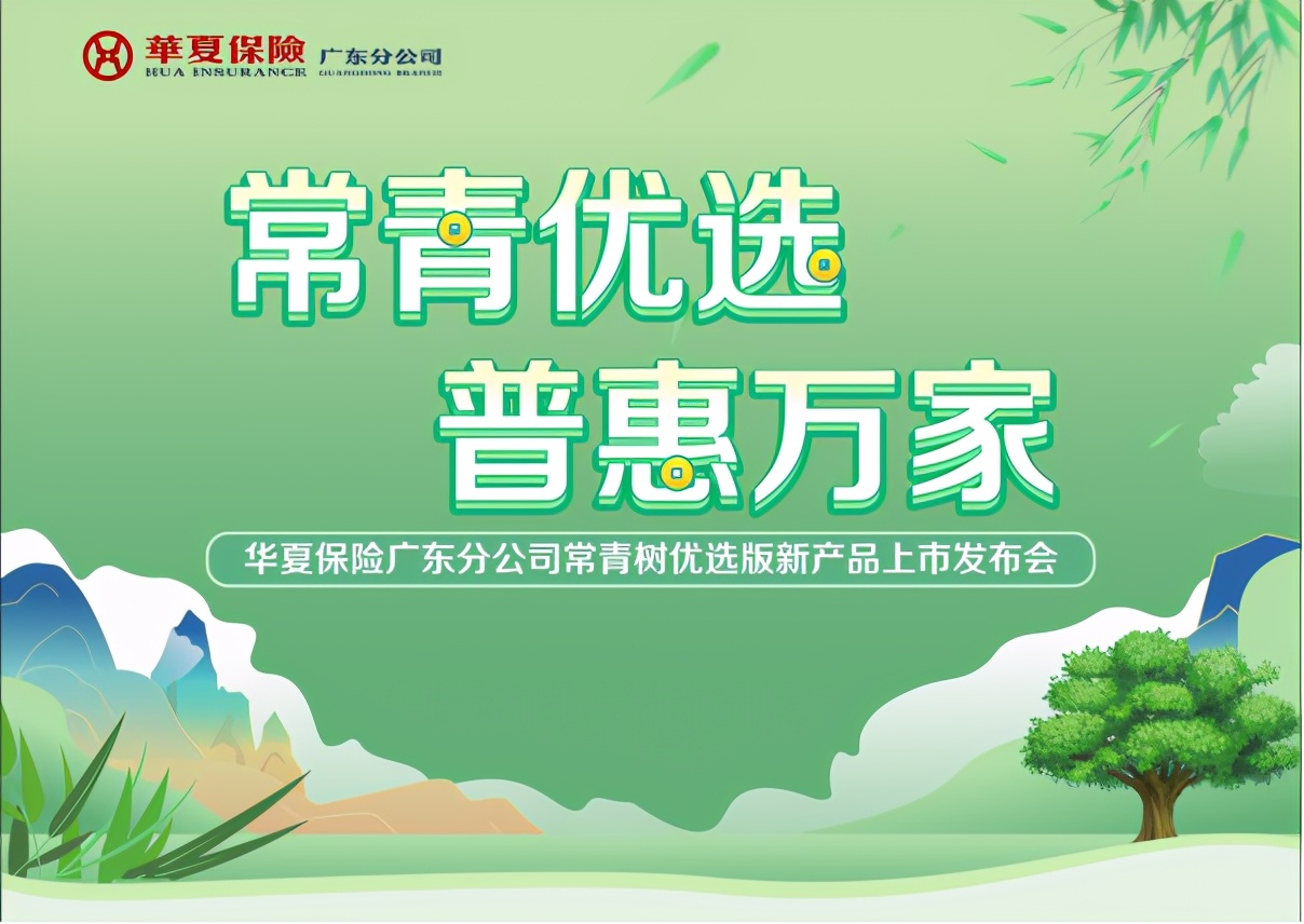 “常青優選 普惠萬家”華夏常青樹（優選版）榮耀發布