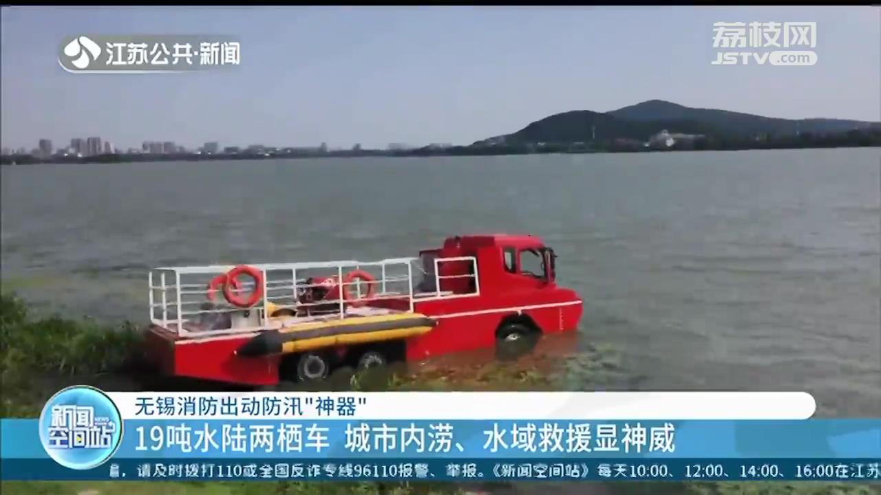 19吨水陆两栖车、全自动砂石灌装打包车…无锡消防出动防汛“神器”