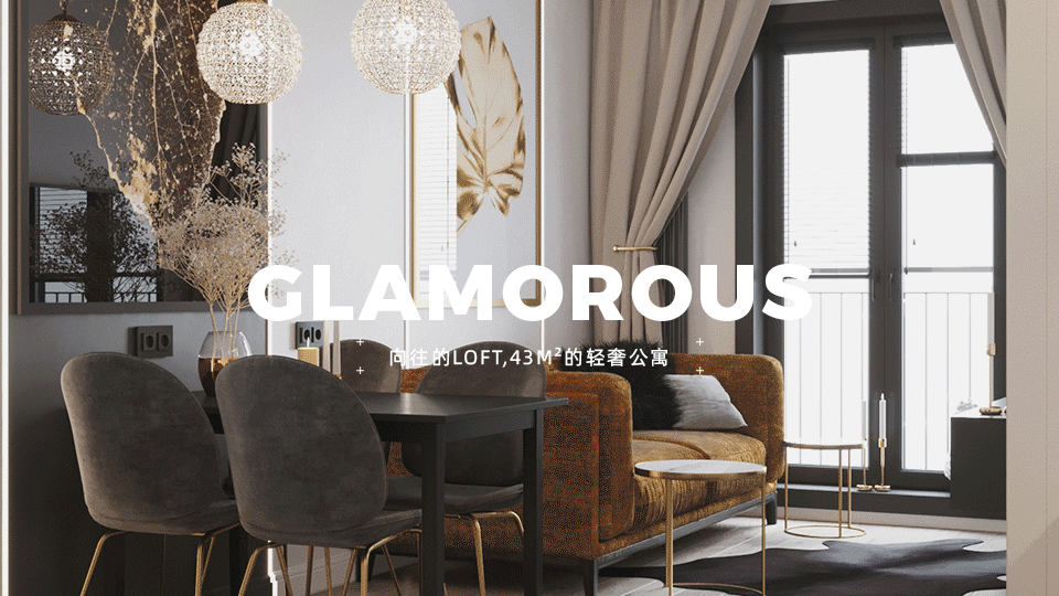 轻奢丨这才是向往的LOFT，看设计师如何装扮43m²轻奢公寓